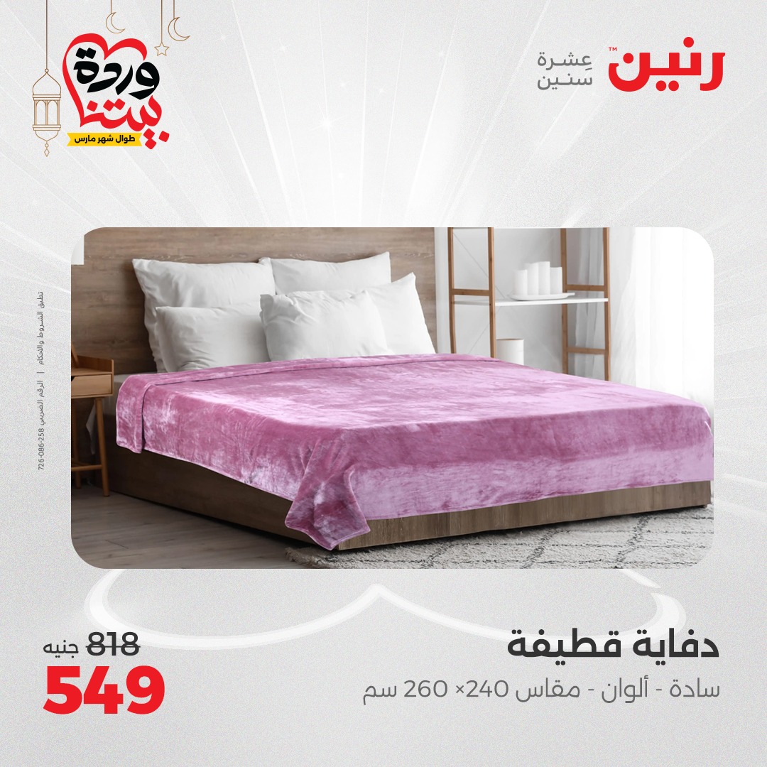 raneen offers from 1mar to 1mar 2025 عروض رنين من 1 مارس حتى 1 مارس 2025 صفحة رقم 14